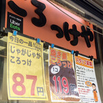 斎藤惣菜店 ころっけや - 