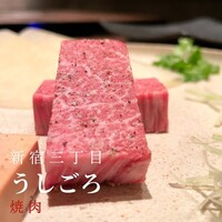 焼肉うしごろ 新宿三丁目店 - 