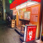 大阪餃子専門店 よしこ - 