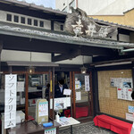 走井餅老舗 - お店