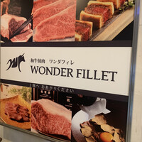和牛焼肉 ワンダフィレ - 
