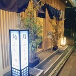 新宿 鮨 ふくじゅ - 