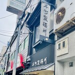 本町製麺所 本店 - 