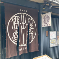 侘家古暦堂 祇園花見小路本店 - 