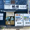 狼煙 大宮店