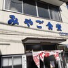 みやご食堂