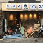 kyuushuunecchuuya - 次の店は『杉玉』という鮨店。（2021/11下旬撮影）