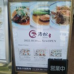 KaiSho - 中国料理 海松 （KaiSho・かいしょう）2022年10月10日オープン（中央区）
