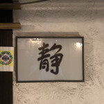 Izakaya Shizuka - 