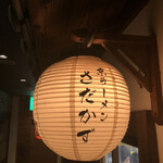 Kyou Ramen Sadakazu - 