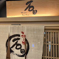 すきやきしゃぶしゃぶ 神戸牛 石田 ハービスPLAZA店 - 