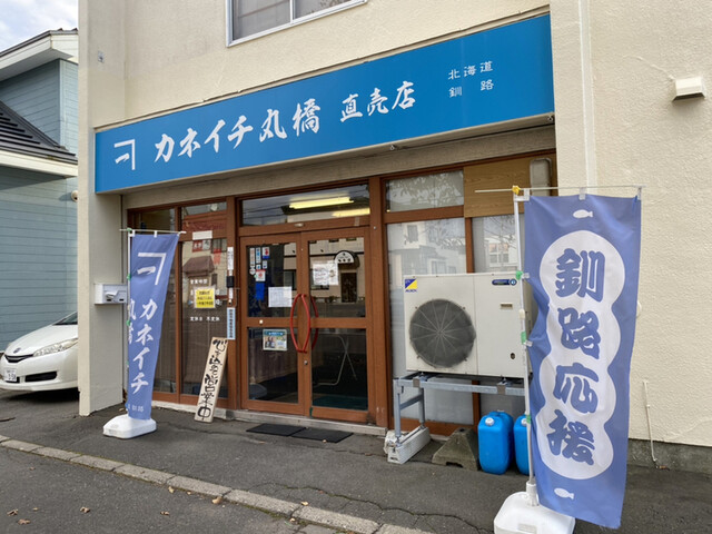 カネイチ丸橋 - 釧路（その他）