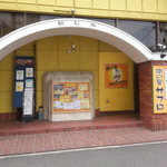 鐵の響 サフロ - 
