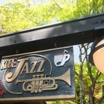 はなれ家 - 店主は元ジャズトランペッター