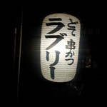 串かつラブリー - 赤提灯ならぬ白提灯