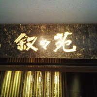 游玄亭 ホテルニューオータニ大阪店 - 