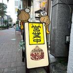 たまねぎ本舗 さすらい屋 - 