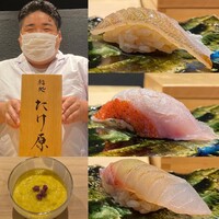 鮨処たけ原 - 