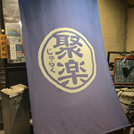 酒亭 じゅらく - 