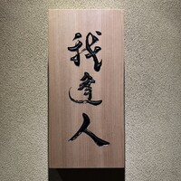 我逢人 - 