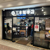 三本珈琲店 ポルタ店