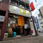 居酒屋 るいじんえん - 