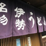 中井屋 - のれん