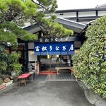 富松うなぎ屋 - 