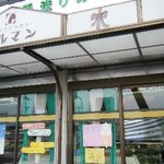 グルマンフェート洋菓子店 - 外観