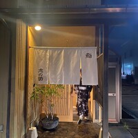 鮨 志の助 - 
