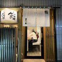 鮨　まつ本 - 