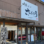 さぶろう - 外観