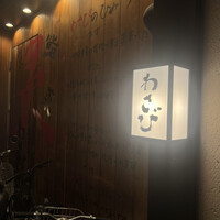 わさび - 