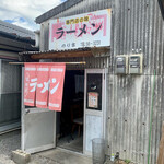のり吉ラーメン - 