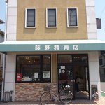 藤野精肉店 - 