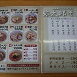 中華そば 弥太郎 - 弥太郎　メニュー1　2013年5月