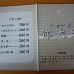 中華そば 弥太郎 - 弥太郎　メニュー2　2013年5月