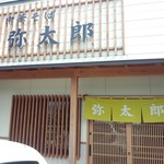 中華そば 弥太郎 - 弥太郎　外観