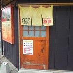 らーめん 豚食 - らーめん豚食　入り口