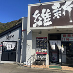 Echigo Ishin - 越後維新・湯沢本店