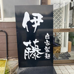 自家製麺 伊藤 - 