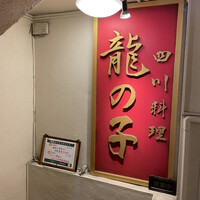 四川料理 龍の子 - 