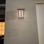 鮨 神楽 - 