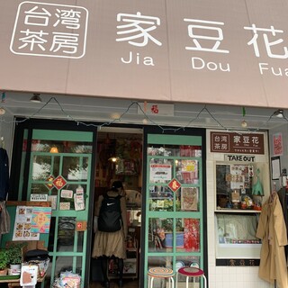 家豆花 - 店舗外観