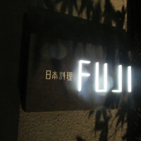 日本料理FUJI - 