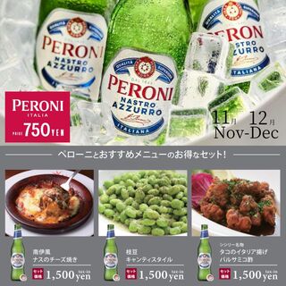 【11.12月】イタリアンビール”ペローニ”キャンペーン