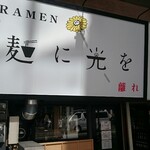 麺に光を 離れ - 