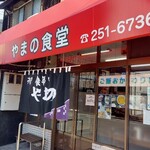 Oshokujidokoro Yamano - 店頭