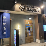 焼肉ダイニング MEGUMI - 入り口
