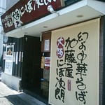 にぼ次朗 - お店入口